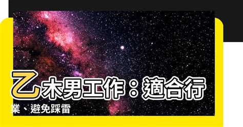 乙木男工作|【乙木男工作】乙木男工作：這些職業最適合五行乙木。